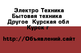 Электро-Техника Бытовая техника - Другое. Курская обл.,Курск г.
